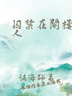 囚禁在阁楼的女人