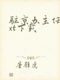 驻京办主任3txt下载