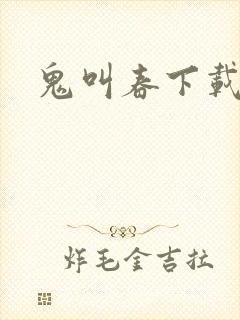 鬼叫春下载