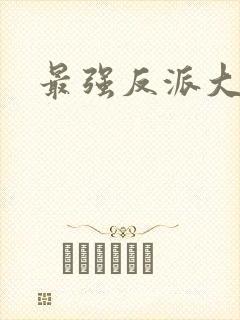 最强反派大师兄