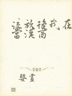 流放后我在敦煌当汉商