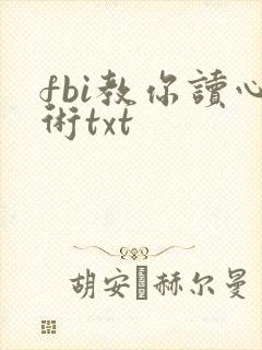 fbi教你读心术txt