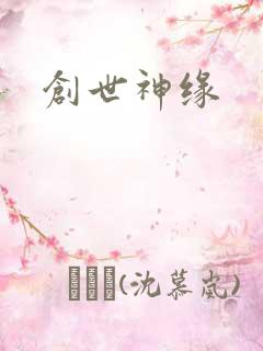 创世神缘