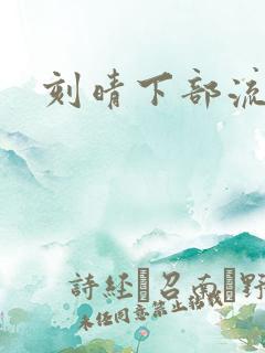 刻晴下部流液体