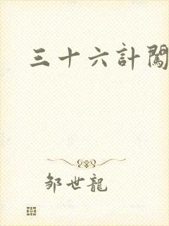 三十六计闯官场