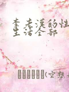 李老汉的性 福生活全部