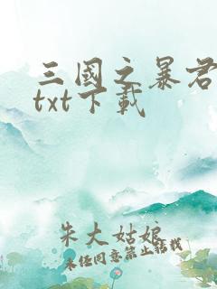 三国之暴君颜良txt下载