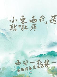 小东西我还没动就喊疼