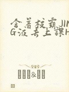 含着校霸JING液去上课H