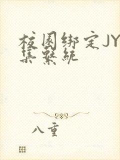 校园绑定JY收集系统