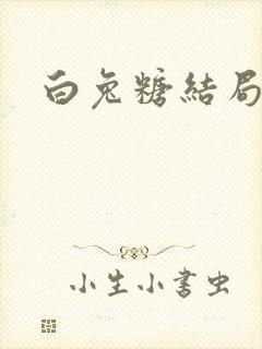白兔糖结局