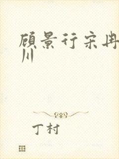 顾景行宋冉肖洛川