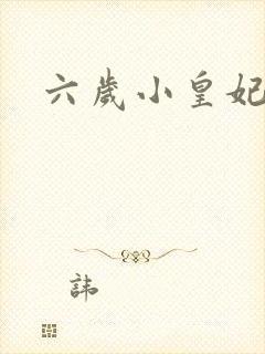 六岁小皇妃