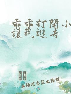 乖乖打开小子宫让我进去