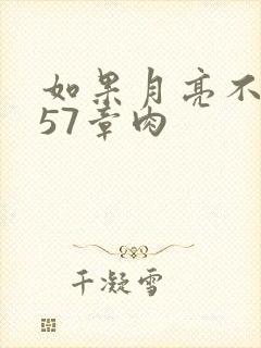 如果月亮不抱你57章肉