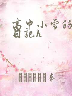 高中小雪的性欢日记h