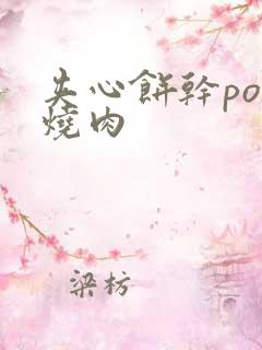 夹心饼干po红烧肉