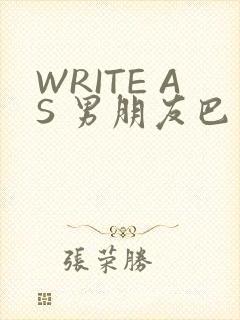 WRITE AS 男朋友巴掌