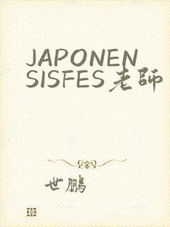 JAPONENSISFES老师