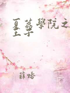 夏荔学院之薄荷王子