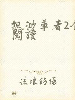 飘渺尊者2全文阅读