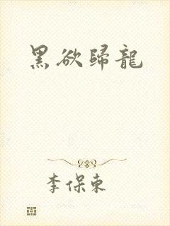 黑欲归龙