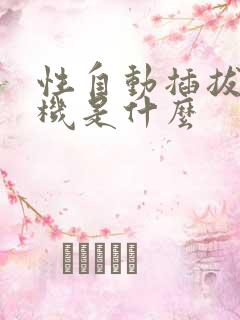 性自动插拔试验机是什么