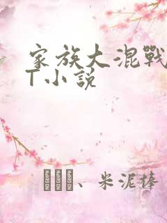 家族大混战TXT小说