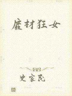 废材狂女