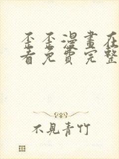 歪歪漫画在线观看免费完整动漫