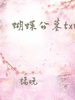 蝴蝶公墓txt