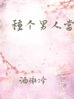 种个男人当老公