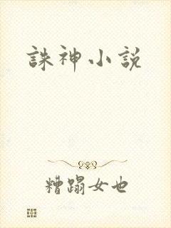 诛神小说