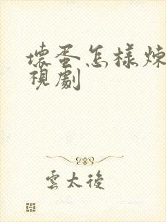 坏蛋怎样炼成电视剧