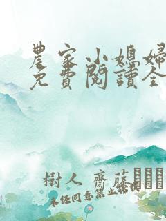 农家小媳妇苏芸免费阅读全文