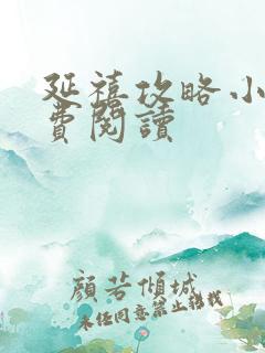 延禧攻略小说免费阅读