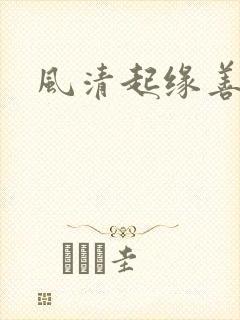 风清起缘善飘落