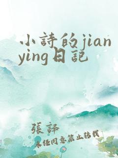 小诗的jianying日记