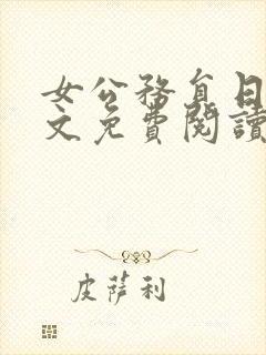 女公务员日记全文免费阅读