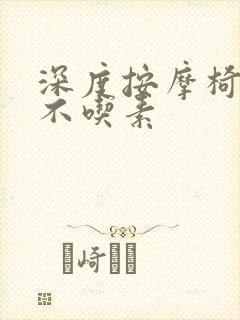 深度按摩椅吃肉不吃素