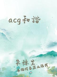 acg和谐
