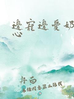 边宠边爱奶黄流心