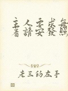 主人要求每天跪着请安发照片