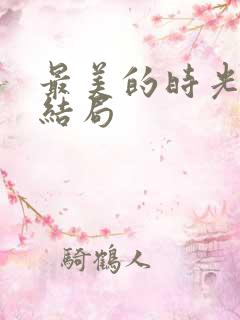 最美的时光番外结局