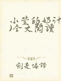 小莹的奶汁(h)全文阅读