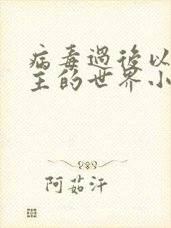 病毒过后以性为主的世界小说