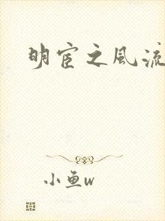 明宦之风流无边