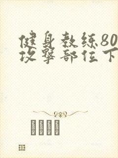 健身教练80话攻击部位下拉