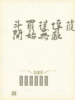 斗罗从俘获女神开始无敌