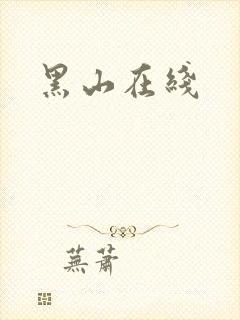 黑山在线